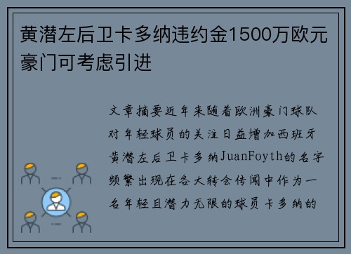 黄潜左后卫卡多纳违约金1500万欧元豪门可考虑引进