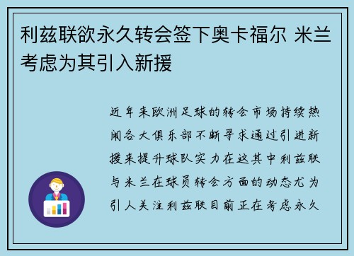 利兹联欲永久转会签下奥卡福尔 米兰考虑为其引入新援